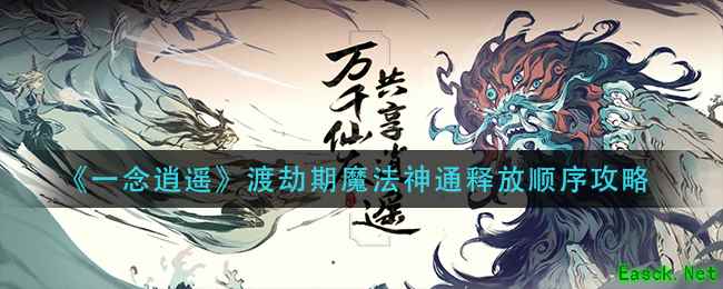 《一念逍遥》渡劫期魔法神通释放顺序攻略