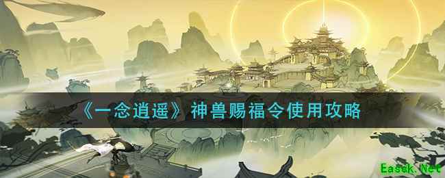 《一念逍遥》神兽赐福令使用攻略