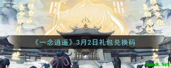 《一念逍遥》3月2日礼包兑换码