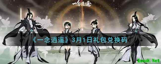 《一念逍遥》3月1日礼包兑换码