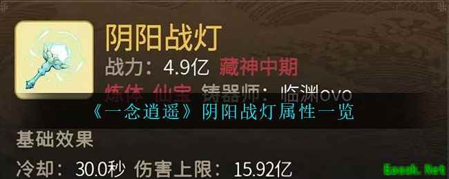 《一念逍遥》阴阳战灯属性一览