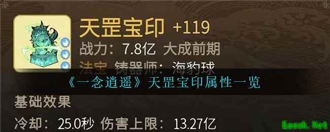 《一念逍遥》天罡宝印属性一览