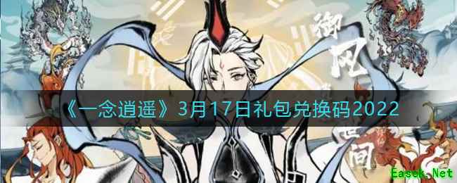 《一念逍遥》3月17日礼包兑换码2022