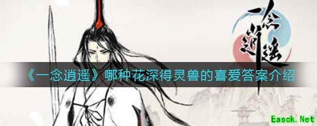 《一念逍遥》哪种花深得灵兽的喜爱答案介绍