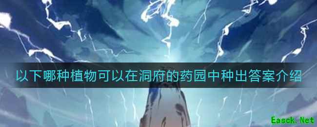 《一念逍遥》以下哪种植物可以在洞府的药园中种出答案介绍