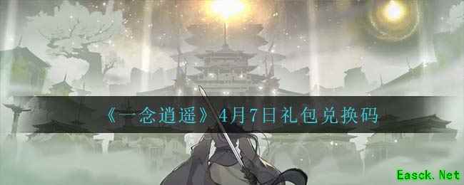 《一念逍遥》4月7日礼包兑换码