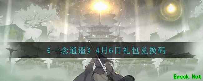 《一念逍遥》4月6日礼包兑换码