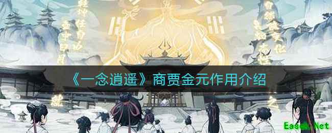 《一念逍遥》商贾金元作用介绍