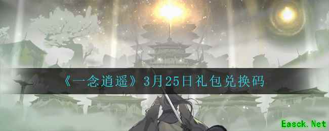 《一念逍遥》3月25日礼包兑换码
