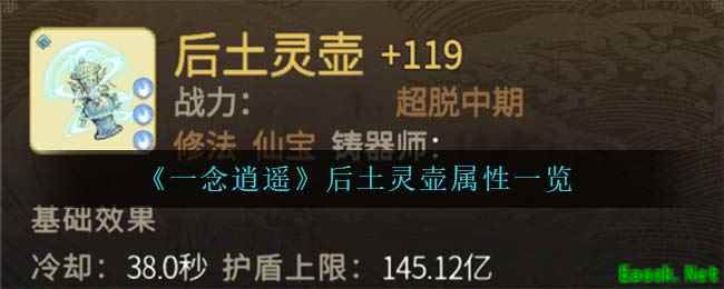 《一念逍遥》后土灵壶属性一览