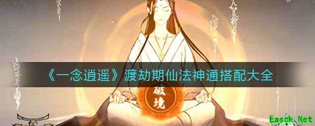 《一念逍遥》渡劫期仙法神通搭配大全