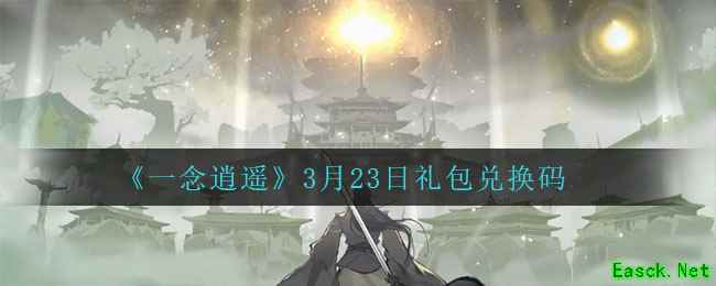 《一念逍遥》3月23日礼包兑换码
