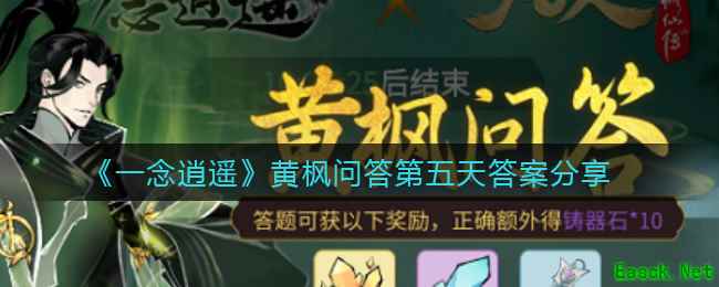 《一念逍遥》黄枫问答第五天答案分享