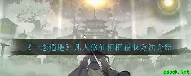 《一念逍遥》凡人修仙相框获取方法介绍