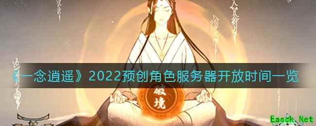 《一念逍遥》2022预创角色服务器开放时间一览