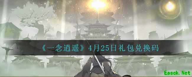 《一念逍遥》4月25日礼包兑换码