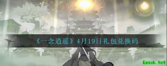 《一念逍遥》4月19日礼包兑换码