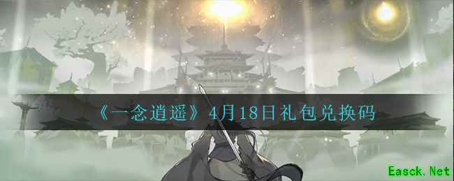 《一念逍遥》4月18日礼包兑换码