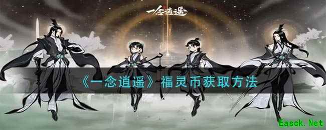 《一念逍遥》福灵币获取方法