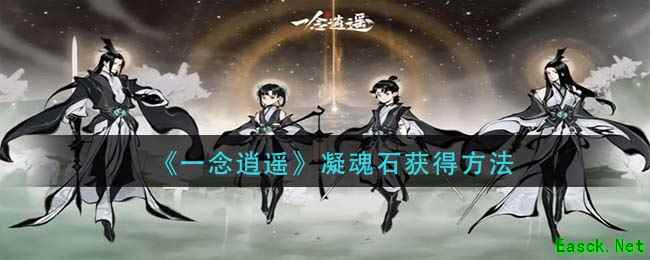 《一念逍遥》凝魂石获得方法