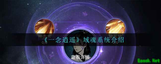 《一念逍遥》域魂系统介绍