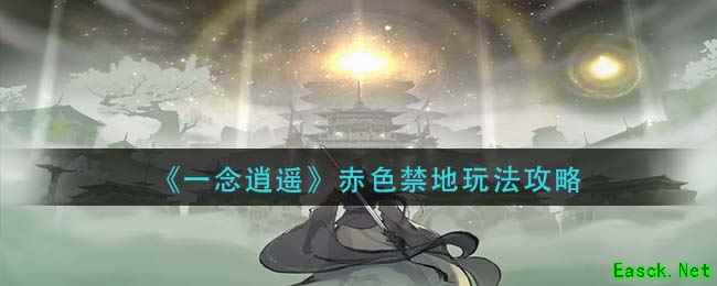 《一念逍遥》赤色禁地玩法攻略