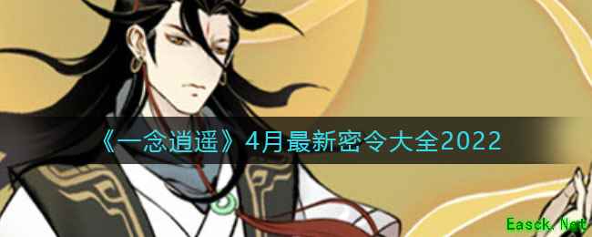 《一念逍遥》4月最新密令大全2022