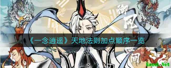 《一念逍遥》天地法则加点顺序一览