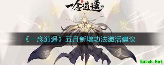 《一念逍遥》五月新增功法激活建议