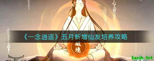 《一念逍遥》五月新增仙友培养攻略