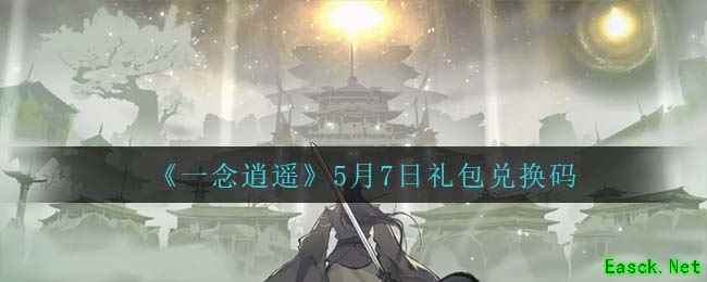 《一念逍遥》5月7日礼包兑换码