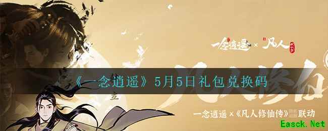 《一念逍遥》5月5日礼包兑换码