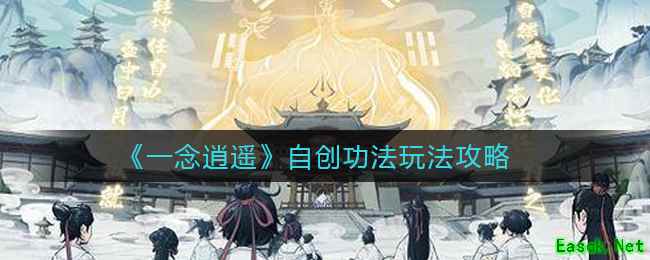 《一念逍遥》自创功法玩法攻略