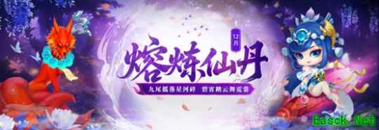 《问道》12月熔炼仙丹奖池大焕新！仙元元灵爆不停！