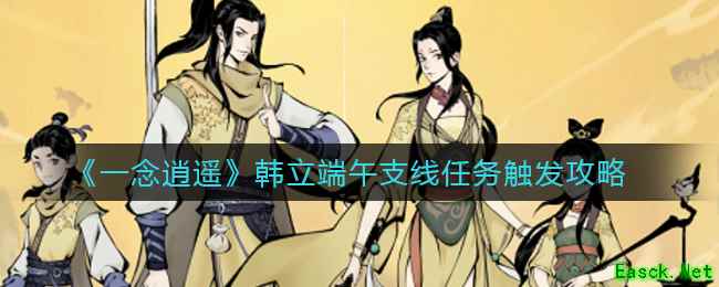 《一念逍遥》韩立端午支线任务触发攻略