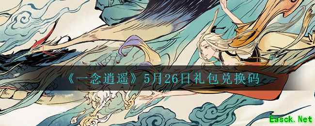 《一念逍遥》5月26日礼包兑换码