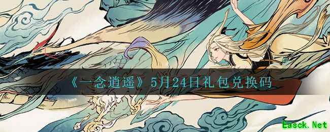 《一念逍遥》5月24日礼包兑换码