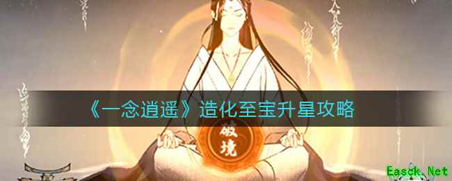 《一念逍遥》造化至宝升星攻略