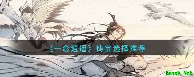 《一念逍遥》铸宝选择推荐