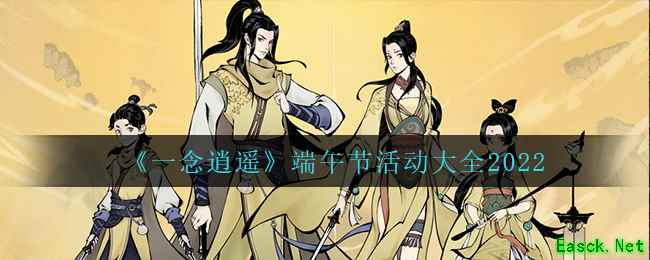 《一念逍遥》端午节活动大全2022