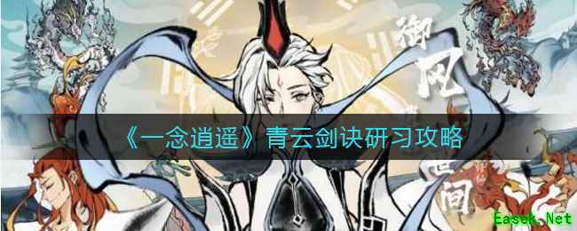 《一念逍遥》青云剑诀研习攻略