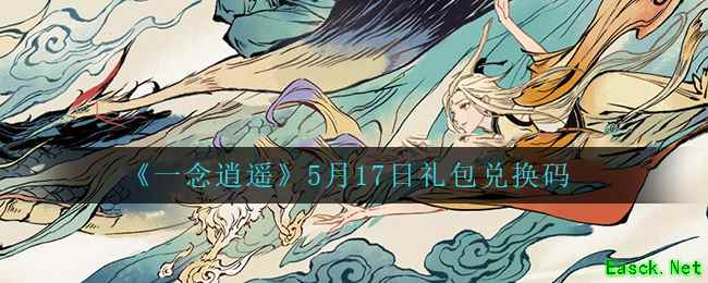 《一念逍遥》5月17日礼包兑换码