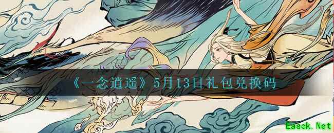 《一念逍遥》5月13日礼包兑换码