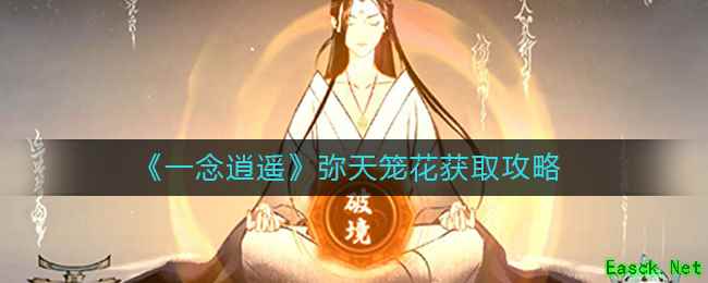 《一念逍遥》弥天笼花获取攻略