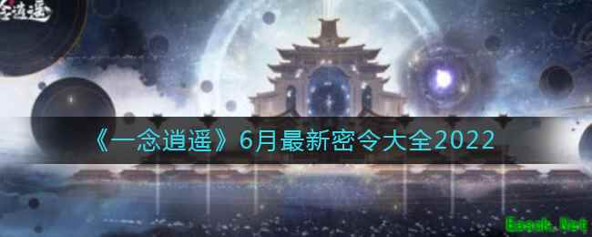 《一念逍遥》6月最新密令大全2022