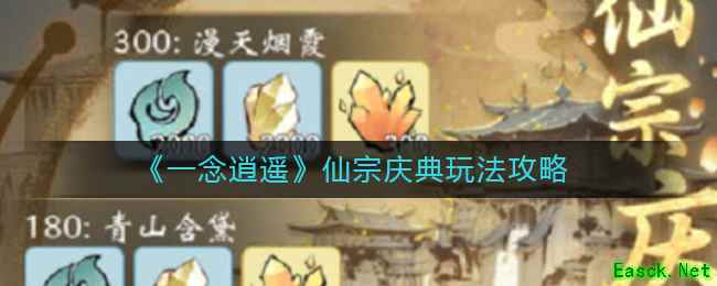 《一念逍遥》仙宗庆典玩法攻略