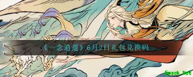 《一念逍遥》6月2日礼包兑换码