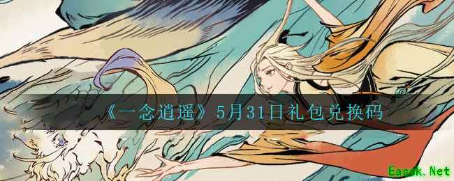 《一念逍遥》5月31日礼包兑换码