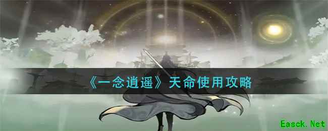 《一念逍遥》天命使用攻略