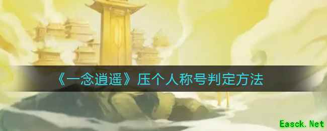 《一念逍遥》压个人称号判定方法